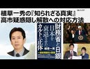 2026年1月27日　植草一秀の知られざる真実　高市疑惑隠し解散への対応方法　高市軍事政権、自爆解散の果てに
