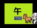 裏命ちゃんが「牛」だと思って普通に「午」を遊んだらえらいことになった。【午】-音楽的同位体実況-