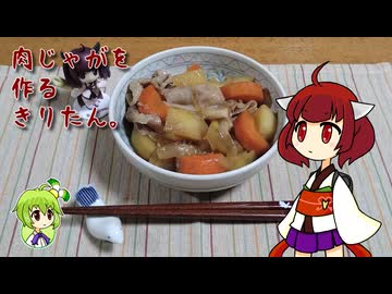 肉じゃがを作るきりたん。