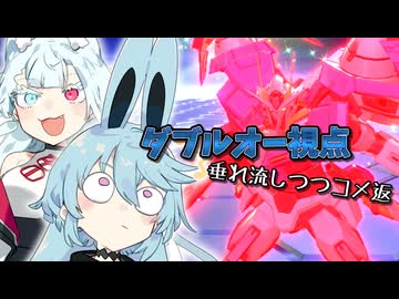 【イニブ】【ダブルオーガンダム】ネタ切れなのでコメ返【VOICEROID実況】