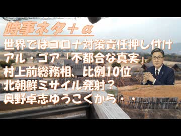 世界ではコロナ対策は間違いだった、と責任の押し付け合いなのに日本は・・ｂｙ掛谷英紀！全総務大臣、村上誠一郎氏四国比例10位（あまりの冷遇）奥野卓司氏を応援すｂｙリチャード・コシミズ【アラ還・読書中毒】