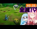 【ドラクエ2リメイク #4】サマル王子と二人旅、からの教会【VOICEROID実況】【琴葉姉妹】