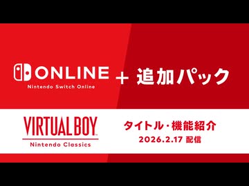 【スイッチ2新作】バーチャルボーイ Nintendo Classics タイトル・機能紹介