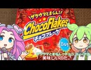 【ずんだもん実況】ザクウマとまらん！チョコフレークを実況してみた。（VOICEVOX使用）