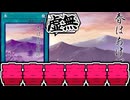 【遊戯王】 絶対シリーズ化すると思ったのにそんなことなかった 『春』 【ゆっくり解説】