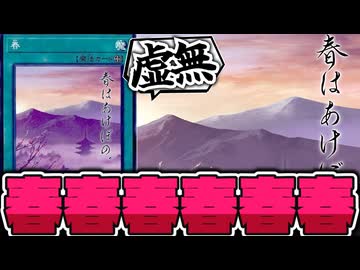 【遊戯王】 絶対シリーズ化すると思ったのにそんなことなかった 『春』 【ゆっくり解説】