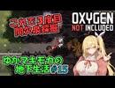 【Oxygen Not Included】ゆかマキモカの地下生活 #15【VOICEROID実況】