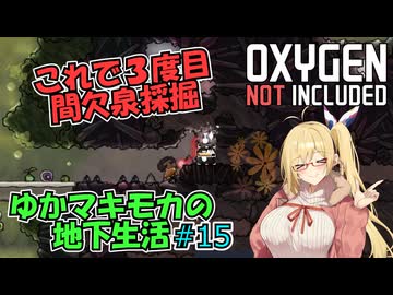 【Oxygen Not Included】ゆかマキモカの地下生活 #15【VOICEROID実況】