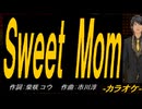 【ニコカラ】Ｓｗｅｅｔ Ｍｏｍ【off vocal】