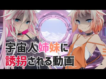 【CeVIO】宇宙人姉妹に誘拐される動画【IA・OИE誕生祭2026】