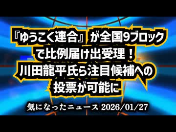 【比例はゆうこく連合】◆『ゆうこく連合』が全国9ブロックで比例届け出受理！川田龍平氏ら注目候補への投票が可能に