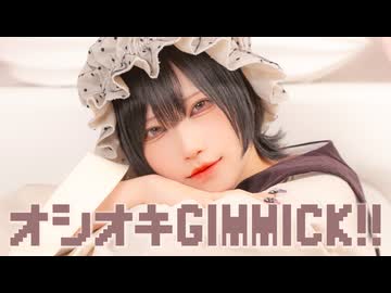 オシオキGIMMICK!! めーとるver. 【歌って踊ってみた】