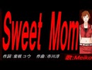 【MEIKO】Ｓｗｅｅｔ Ｍｏｍ【カバー曲】