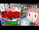 合法寝そべり温泉でトド化 温泉姉妹 琴葉の湯【VOICEROID旅行】
