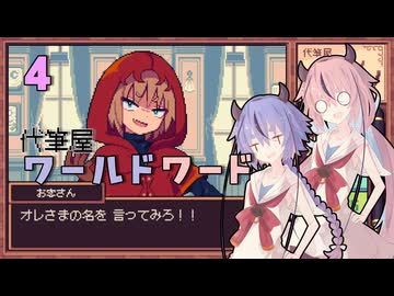 代筆屋ヒメミコト、がんばる４【代筆屋ワールドワード】