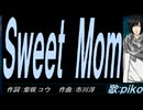 【PIKO】Ｓｗｅｅｔ Ｍｏｍ【カバー曲】