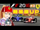 【F1 2016】弦巻マキはフェラーリを救いたい！　#3 第3戦中国GP 【VOICEROID・VOICEPEAK実況】