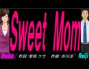 【Reiko＆Reiji】Ｓｗｅｅｔ Ｍｏｍ【カバー曲】