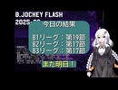 B.JOCKEY FLASH 30[B1:第19節、B2,B3:第17節]