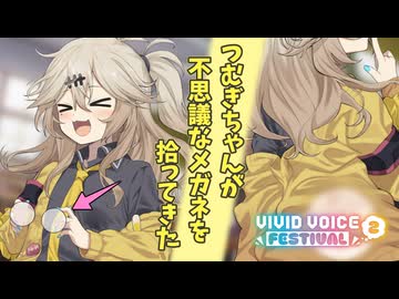 修正版つむぎちゃんが不思議なメガネを拾ってきた【ソフトウェアトーク劇場】【VIVID VOICE FESTIVAL2】