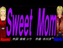 【Naomi＆Naoki】Ｓｗｅｅｔ Ｍｏｍ【カバー曲】
