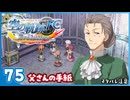 #75 世界一大好きな【空の軌跡 FC Evolution】実況だよ
