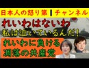 【れいわはないわ】「私は泣いているのよ！」と半狂乱の大石あきこはかなりやばい性格の女で高市早苗を誹謗中傷するが共産党は超ラックの一途でれいわよりひどいし社民党はギャグ動画で笑われてしまう