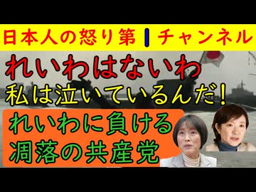 【れいわはないわ】「私は泣いているのよ！」と半狂乱の大石あきこはかなりやばい性格の女で高市早苗を誹謗中傷するが共産党は超ラックの一途でれいわよりひどいし社民党はギャグ動画で笑われてしまう