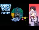 【A.I.VOICE＆ゆっくり実況】ゆかりさんがあつめて！カービィで遊ぶだけ Part27