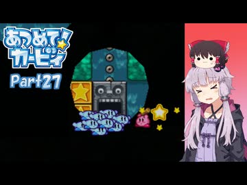 【A.I.VOICE＆ゆっくり実況】ゆかりさんがあつめて！カービィで遊ぶだけ Part27