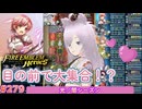 【FEH】エストライクな飛空城#279