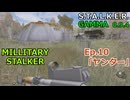 【ストーリー風実況】ミリタリー・スタルカー Ep.10「ヤンター」2/2【S.T.A.L.K.E.R. GAMMA 0.9.4 Military Story ＋ Warfare】