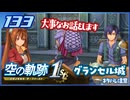 #133 世界一大好きな軌跡好きの【空の軌跡 the 1st】実況だよ