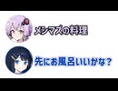 ゆかり「メシマズの料理」湊音「先にお風呂いいかな？」【ゆかみな1】【ふたセリフシリーズリスペクト】【結月ゆかり】【双葉湊音】【双葉湊音誕生祭2026】