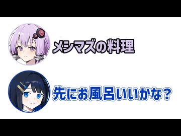 ゆかり「メシマズの料理」湊音「先にお風呂いいかな？」【ゆかみな1】【ふたセリフシリーズリスペクト】【結月ゆかり】【双葉湊音】【双葉湊音誕生祭2026】
