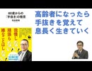 60歳からの「手抜き」の極意  – 2025/1/22 和田 秀樹 (著)【アラ還・読書中毒】手抜きの対語は完全主義！６０過ぎたら完全主義はヤメてコスパ・タイパを考えていい具合に手抜きをするのが賢い！