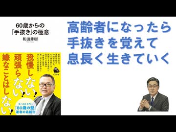 60歳からの「手抜き」の極意  – 2025/1/22 和田 秀樹 (著)【アラ還・読書中毒】手抜きの対語は完全主義！６０過ぎたら完全主義はヤメてコスパ・タイパを考えていい具合に手抜きをするのが賢い！