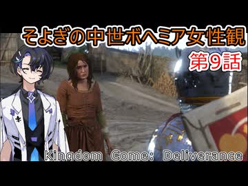 そよぎの中世ボヘミアの女性観 第9話【Kingdom Come: Deliverance】【Hardcore Mode】