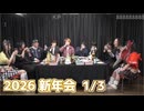 人狼最大トーナメント〜2026新年会スペシャル〜1/3