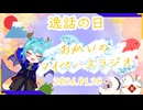 《01/28：逸話の日》あなたのじかんをたいむじゃっく！【おかいのマイペースラジオ】