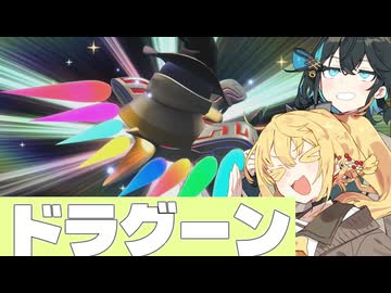 【VIVID_VOICE_FESTIVAL2】ドラグーン！！！！！【カービィのエアライダー】【マキ&モカ、ライドする #6】