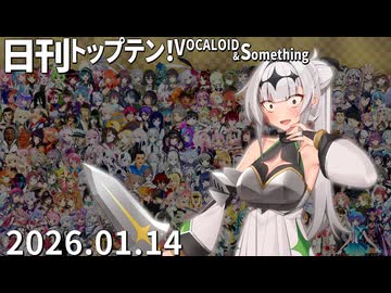 日刊トップテン！VOCALOID＆something【日刊ぼかさん2026.01.14】