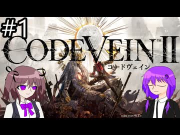【ネタバレあり コードヴェイン2】吸血鬼ハンターゆかりん_part1【VOICEROID実況】