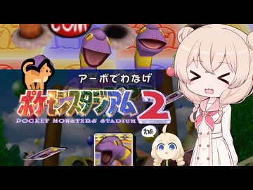 ウナきりしゅおのゲーム散歩・ ポケスタ２ アーボでわなげ 【 ポケモンスタジアム２】