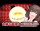 東北きりたんと見てはいけないけど見るしかない太陽を見るゲーム【voiceroid実況】