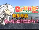 【パワポ紙芝居】知多半島・先っちょだけだから！【#日帰り旅行祭N2026】