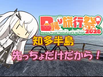 【パワポ紙芝居】知多半島・先っちょだけだから！【#日帰り旅行祭N2026】