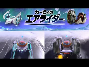【カービィのエアライダー】チャリオット検証【ゆっくり解説】