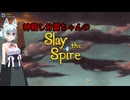 【slaythespire】神殺しの分霊【VOICEROID遊劇場】