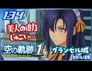 #134 世界一大好きな軌跡好きの【空の軌跡 the 1st】実況だよ